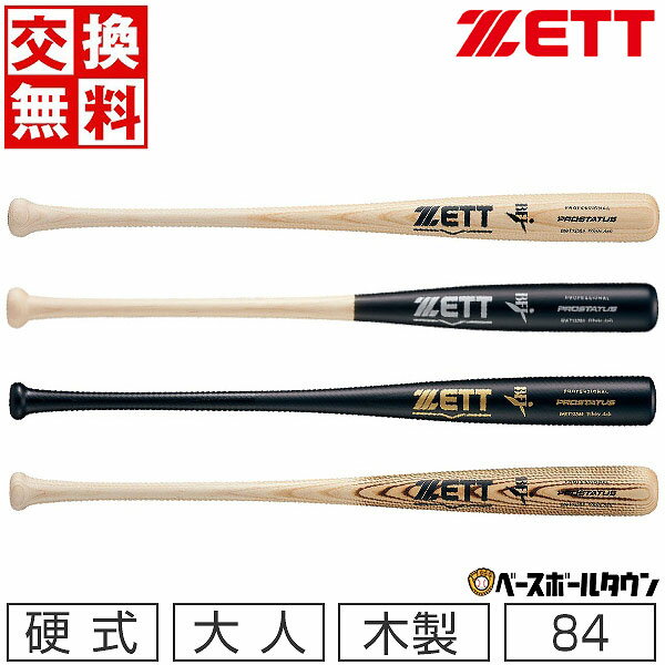 30%OFF 【交換往復送料無料】 野球 バット 硬式 大人 木製 ZETT ゼット プロステイタス 84cm 900g平均 北米産ホワイトアッシュ製 日本製 BWT13384 【365日あす楽対応】 アウトレット セール sale 在庫処分のサムネイル