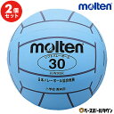 40%OFF 2個セット モルテン ソフトバレーボール 30g 小学校新教材用 KVN30SK アウトレット セール sale 在庫処分