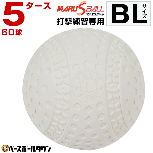 マルエスボール バッティング練習専用ボール 5ダース(
