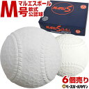 軟式 M号 マルエスボール 軟式野球ボール 6球売り 一般 中学生向け メジャー 検定球 半ダース売り 新公認球 アウトレット