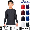 野球 アンダーシャツ ジュニア 長袖 丸首 クルーネック フィットタイプ アシックス ASICS ストレッチ タイトフィット 2124A051 【365日あす楽...