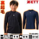 野球 アンダーシャツ ジュニア 冬用 長袖 ハイネック ZETT ゼット HEAT-Z 裏起毛 ストレッチ 保温 BO8651J 少年