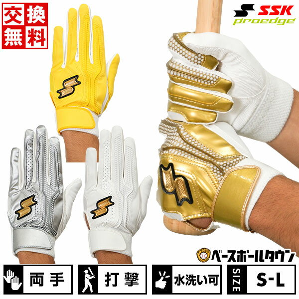 【交換往復送料無料】 野球 バッティンググローブ 大人 両手用 SSK プロエッジ 白あり 一般用シングルバンド手袋 バッティンググラブ バッティング手袋 手ぶくろ 水洗い可 EBG5002WFB バッテ刺繍可(T)