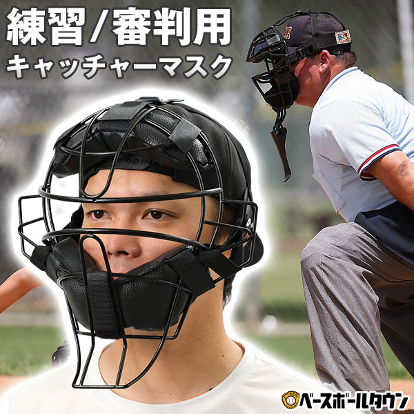 【SGマーク無し】 野球 練習用 キャッチャーマスク 審