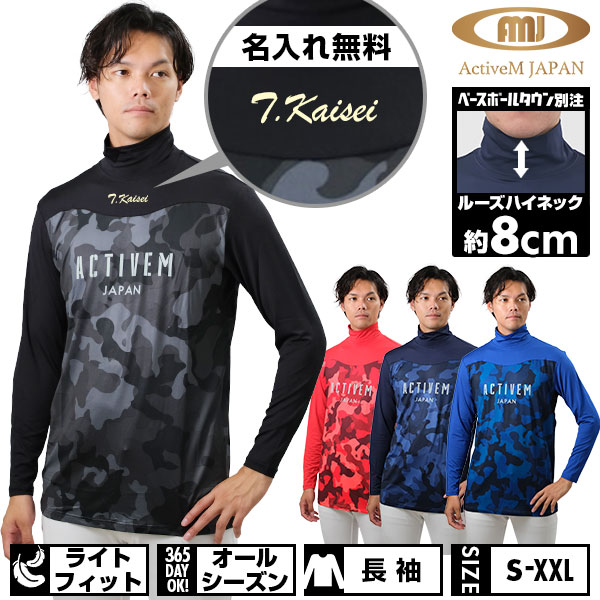 【クーポン対象/ネームプリント無料】 別注モデル 野球 アンダーシャツ 大人 長袖 ルーズハイネック(約8cm) ゆったり アクティブーム ルーズハイネックコンフォートインナー カモ柄 吸汗速乾 軽量 限定 加工可能(P) 楽天スーパーSALE RakutenスーパーSALEのサムネイル