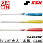 【交換往復無料】野球 木製トレーニングバット 1000g平均 1kg 大人 SSK リーグチャンプ TRAINING 84cm 85cm 実打可 冬場 SBB7029F