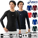 野球 アンダーシャツ 大人 長袖 丸首 オールシーズン アシックス ASICS フィットタイプ タイトフィット 2121A282 【365日あす楽対応】 インナ...
