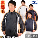 【年中無休】 野球 ウインドブレーカージャケット ジュニア 少年 ミズノ MIZUNO 裏起毛 長袖 ハーフジップ プルオーバー 冬用 防寒 防風 ウェア 秋冬...
