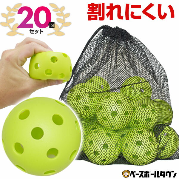 野球 練習 穴あきボール 20個セット 専用メッシュバッグ付き 軽い・柔らか・飛ばない・割れにくい  ...