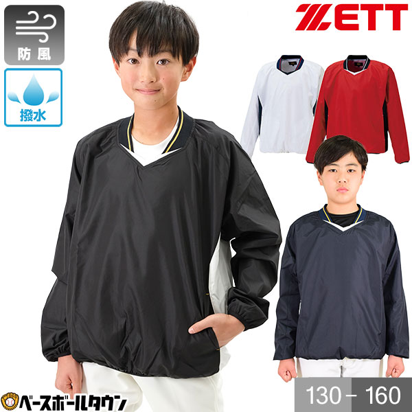 ウインドブレーカー 子供用 ZETT ゼット 野球 Vジャン ジュニア 長袖 防風 撥水 透湿 シャカシャカ Vネックジャンパー ウィンドジャケット トレーニングジャケット ウインドブレーカー プルオーバー 少年用 BOV331J 野球ウェア 子供服