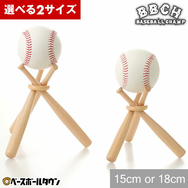 当店オリジナル 選べる2サイズ 飾りバット 約15cm / 約18cm サインボール用 ディスプレイ 卒業記念品 卒団記念品 記念グッズ サイン球