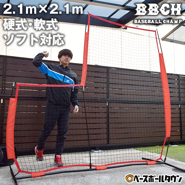 野球 練習 L字型保護用ネット 投手用 2.1m×2.1m 硬式 軟式M号・J号 ソフトボール対応 左右兼用 専用収納バッグ付き L字ネット 防球ネット 保護ネット ピッチャースクリーン 投球ネット トレーニング BBCH ベースボールチャンプ