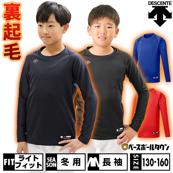 野球 裏起毛 アンダーシャツ ジュニア用 長袖 丸首 ゆったり デサント 秋冬用 JSTD-657B 少年用 子供用..