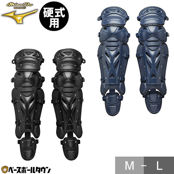 野球 キャッチャーレガース 硬式 一般 ミズノプロ レガーツ レガーズ キャッチャー防具 捕手用 収納袋付き 高校野球対応 1DJLH160