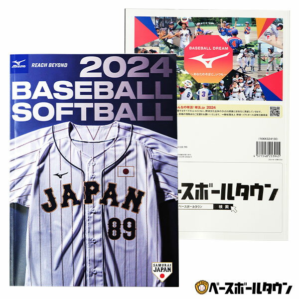 野球 2024 ミズノ ベースボール・ソフトボールカタログ