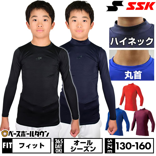 野球 アンダーシャツ ジュニア用 長袖 丸首 ハイネック フィット SSK BU1516 野球ウェア 別注