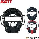 野球 キャッチャーマスク 軟式 大人 ZETT ゼット キャッチャー防具 捕手用 SGマーク合格品 BLM3152A