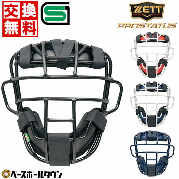  野球 ZETT ゼット プロステイタス 軟式キャッチャーマスク キャッチャー防具 SG基準対応 一般用 中学 捕手用 防具 BLM3295A