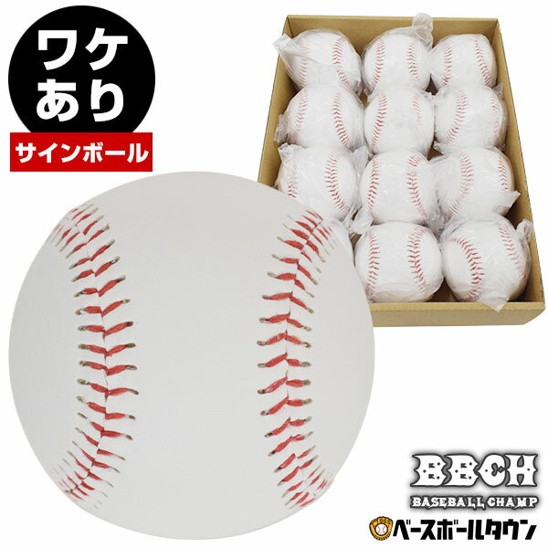  野球 サインボール 硬式球デザイン 1ダース(12個)売り 個包装済み 卒業 卒団 記念品 記念グッズ 寄せ書き BBCH ベースボールチャンプ