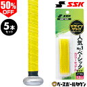 楽天野球用品ベースボールタウン50％OFF 【お得な5本セット】 SSK バット用グリップテープ 厚さ1.3mm イエロー 黄色 グリップテープ福袋 ベーシックモデル デザインカラー まとめ買い お得 お徳用 消耗品 GTPU9CLR アウトレット セール sale 在庫処分