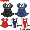 ソフトボール キャッチャープロテクター 一般 ZETT ゼット キャッチャー防具 捕手用 JSAマーク入り 日本製 BLP5230 【365日あす楽対応】