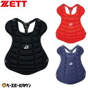 ソフトボール キャッチャープロテクター 一般 ZETT ゼット キャッチャー防具 捕手用 JSAマーク入り 日本製 BLP5330 【365日あす楽対応】