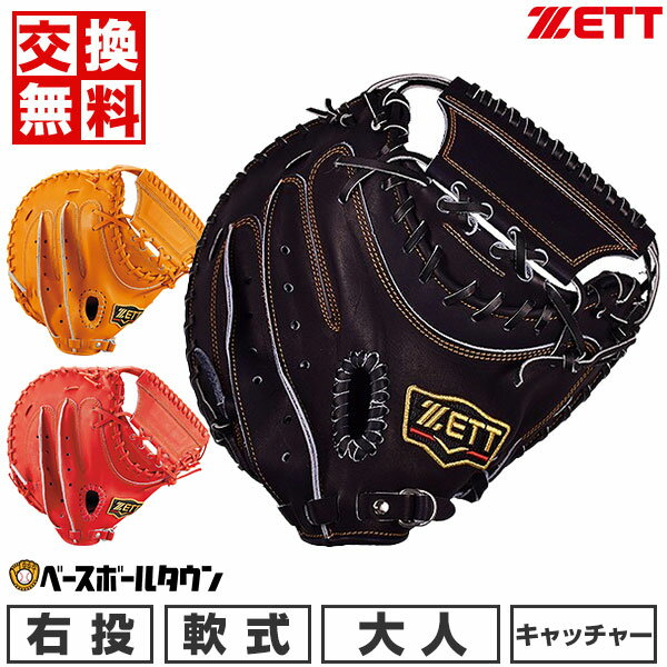 【在庫限り】 【サイズ交換往復無料】 野球 キャッチャーミット 軟式 大人 右投げ ZETT ゼット プロステイタス 捕手用 日本製 BRCB30242 型付け可能(G) 草野球 キャッチボール 【365日あす楽対応】 アウトレット セール sale 在庫処分