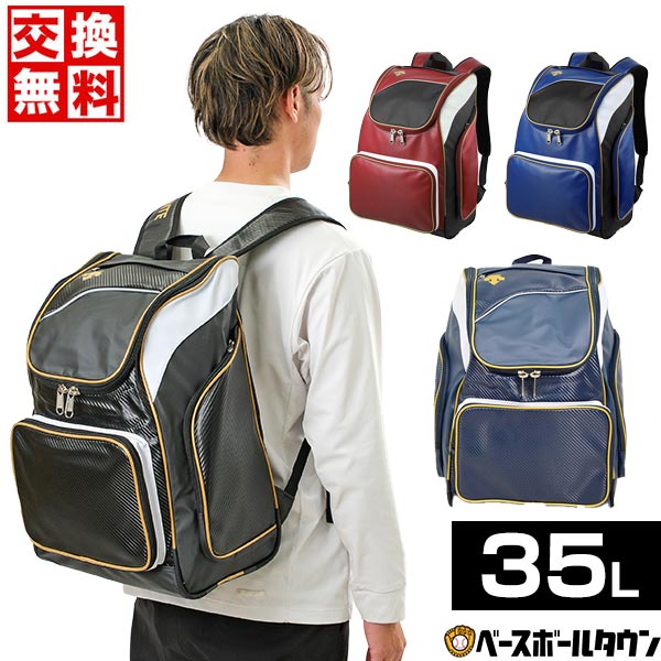 【交換往復送料無料】 野球 リュック 大容量 大型 デサント バックパック 約35L C-0123 野球バック 野球バッグ バッ…