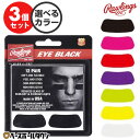 野球 ローリングス Rawlings アイブラック 3個セット(36組・72枚入り) ステッカータイプ 大人 EYE BLACK アイパッチ アイパル アンダー...