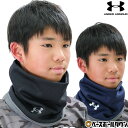 野球 ネックウォーマー ジュニア アンダーアーマー UNDER ARMOUR UAネックウォーマー 黒 紺 冬用 防寒グッズ ネックゲイター 柔らかい 軽量 ス...
