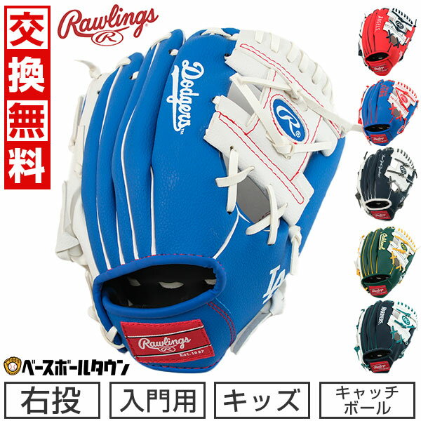 ローリングス グローブ キッズ LAドジャース MLBチームデザイン 右投げ用 お子様向け入門用グラブ NYヤンキース シカゴカブス LAエンジェルス シアトルマリナーズ オークランドアスレチックス 野球 ジュニア用 子供用 小学生 低学年 園児 男の子 女の子 キッズ 野球グローブ