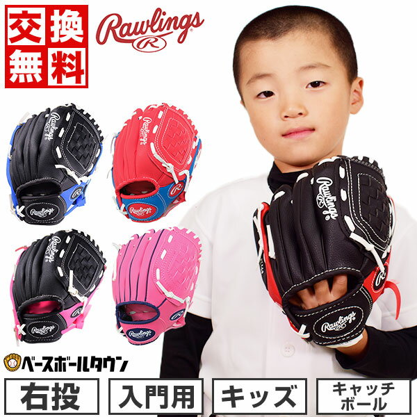 ローリングス グローブ キッズ 右投げ用 柔らかボール付 お子様向け入門用グラブ PL91PB-12/0 PL91RB-12/0 PL91SB-12/0 野球 ジュニア用 子供用 園児 未就学児 男の子 女の子 キッズ 野球グローブ