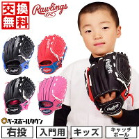 ローリングス グローブ キッズ 右投げ用 柔らかボール付 お子様向け入門用グラブ P...