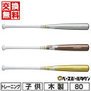 バット 【交換送料無料】 野球 バット トレーニング 木製 子供 SSK リーグチャンプ TRAINING 80cm 800g平均 実打可 日本製 2024年NEWモデル SBB7033