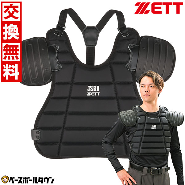 【サイズ交換往復送料無料】 ZETT ゼット 審判用品 軟式野球用 インサイドプロテクター BLP2321