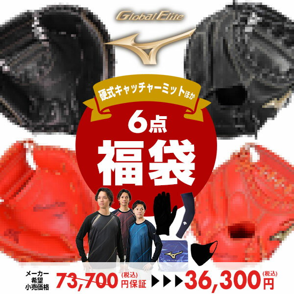 総額7.3万円(税込)保証 ミズノ グローバルエリート 硬式キャッチャーミット福袋 グラブ福袋 カラ ...