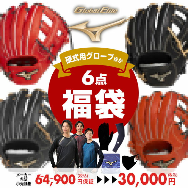 総額6.5万円(税込)保証 ミズノ グローバルエリート カラーが選べる 硬式グローブ福袋 グラブ福袋 ...