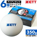 ZETT ゼット 打撃練習専用 トレーニングボール アイアンサンド(砂鉄) サンドボール 350g×6個入り BB350S ティー トスボール バッティング練習...