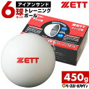 ZETT ゼット 打撃練習専用 トレーニングボール アイアンサンド(砂鉄) サンドボール 450g×6個入り BB450S ティー トスボール バッティング練習