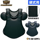 野球 キャッチャープロテクター 硬式 一般 ZETT ゼット プロステイタス キャッチャー防具 捕手用 専用収納袋付き 高校野球対応 日本製 BLP1208S ...