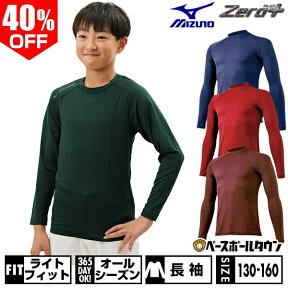 40%OFF 野球 アンダーシャツ ジュニア用 長袖 丸首 ゆったり ミズノ ゼロプラス ドライ 12JA5P50 野球ウェア アウトレット セール sale 在庫処分