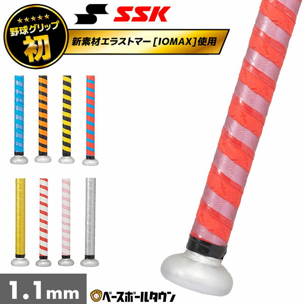 SSK イオミックグリップテープ 野球 