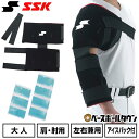 野球 アイシングセット アイシングサポーター ベルト 肩・肘用 アイスパック(4つ・3つタイプ各1個)付属 大人 SSK エスエスケイ 左右兼用 スポーツ ヒジ...