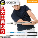 【当店限定⇒5大特典あり】 ウチダ トレーニングバット コアバット 野球 ジュニア 大人 75cm / 85cm 実打可能 練習 金属 打撃 素振り バッティング ヘビーバット 鉄バット 重いバット 細いバット 細バット 下半身 体幹 集中力アップ ヘッドスピード パワーアップ ミート力