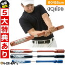 打撃練習用品 【当店限定⇒5大特典あり】 ウチダ トレーニングバット シュプリームスイング 野球 ジュニア 大人 80cm / 85cm 実打不可 スウィング 練習 打撃 素振り バッティング カウンタースイングよりも効果あり インサイドアウト ヘッドスピード向上 ミート力 飛距離 打率アップ