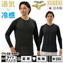【年中無休】 野球 アンダーシャツ 長袖 丸首 ゆったり ミズノプロ MIZUNO PRO ドライエアロフロー KUGEKI ICE 空隙 V-Coolネック ...