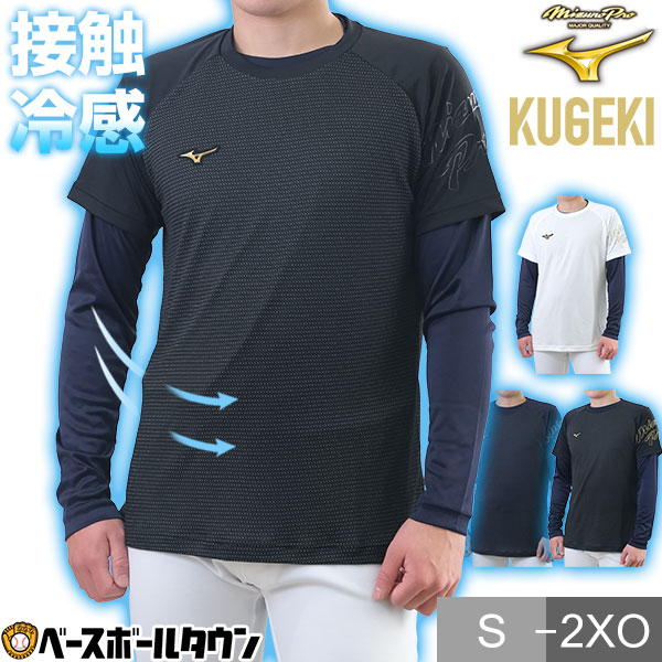 野球 Tシャツ メンズ ミズノ ドライエアロフロー KUGEKI ICE 半袖 丸首 おしゃれ かっこいい ベースボールシャツ 接触冷感 吸汗速乾 通気性 大きいサイズあり 12JAAT80