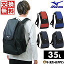 【交換送料無料】 野球 リュック 大人 35L ミズノ MIZUNO バックパック 大容量 リュックサック デイパック バッグ 1FJDB020 野球バッグ バッグ刺繍有料可(B) 【365日あす楽対応】