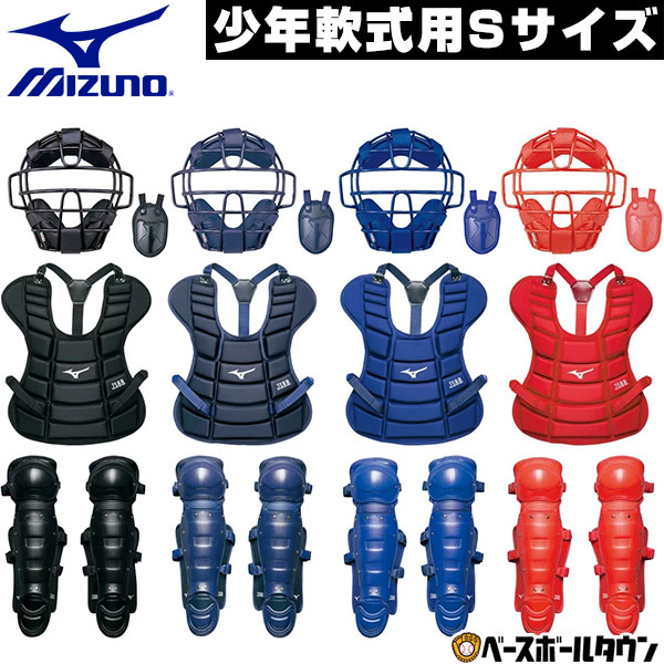 ミズノ MIZUNO 少年軟式野球用キャッチャー防具4点セット Sサイズ ジュニア キャッチャーマスク＋プロテクター＋レガース＋スロートガード 捕手用 レガーツ レガーズ 1DJQY200 1DJPY110 1DJLY110 1DJQZ129 ラッピング不可 【365日あす楽対応】 その1