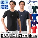 野球 アンダーシャツ 半袖 丸首 大人 クルーネック フィットタイプ アシックス ASICS アンダーウェア インナーウェア 下着 2121A281 【365日...